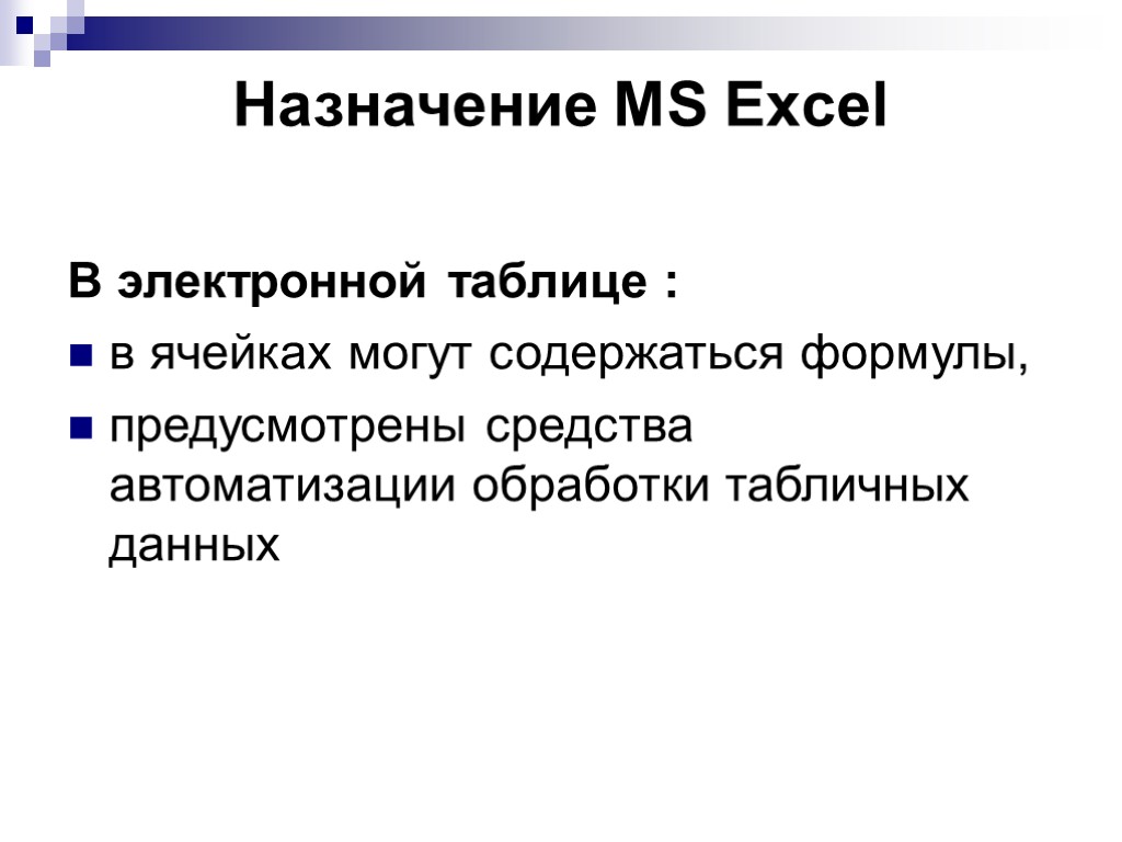 Назначение MS Excel В электронной таблице : в ячейках могут содержаться формулы, предусмотрены средства